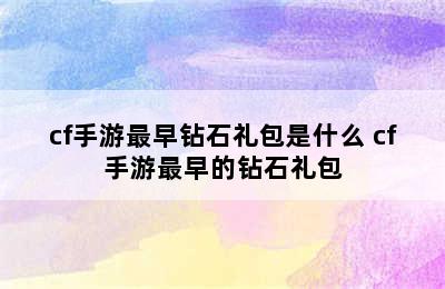 cf手游最早钻石礼包是什么 cf手游最早的钻石礼包